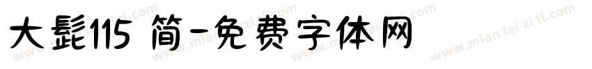 大髭115 简字体转换